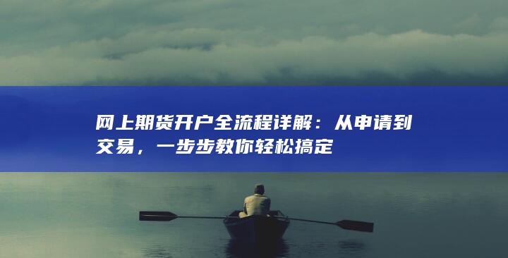 从申请到交易