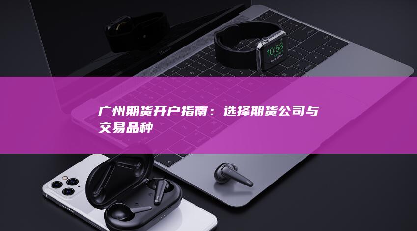 广州期货开户指南