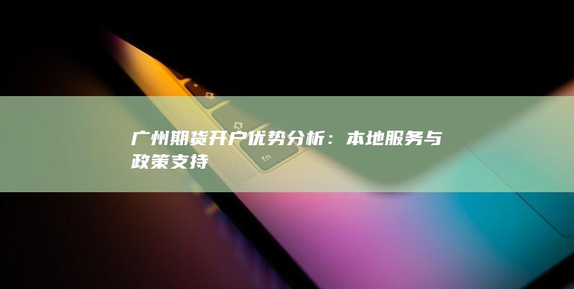 本地服务与政策支持