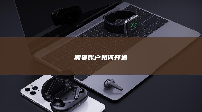 期货账户如何开通