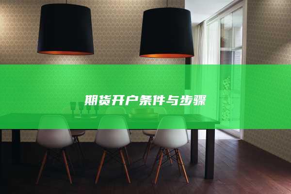 期货开户条件与步骤