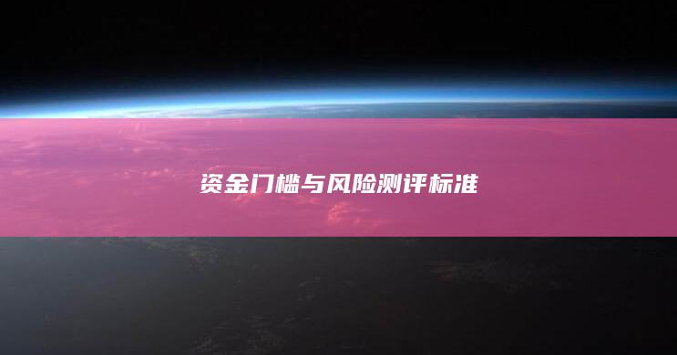 资金门槛与风险测评标准