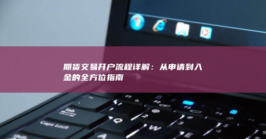 从申请到入金的全方位指南