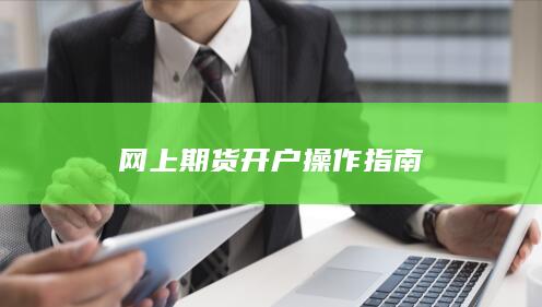 网上期货开户操作指南