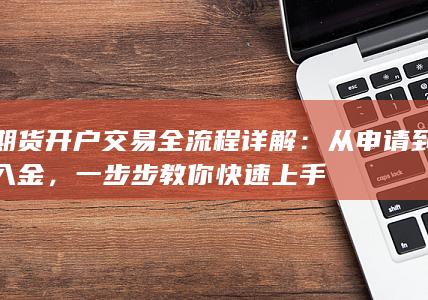 期货开户交易全流程详解