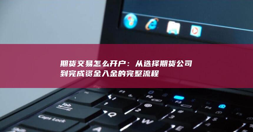 期货交易怎么开户