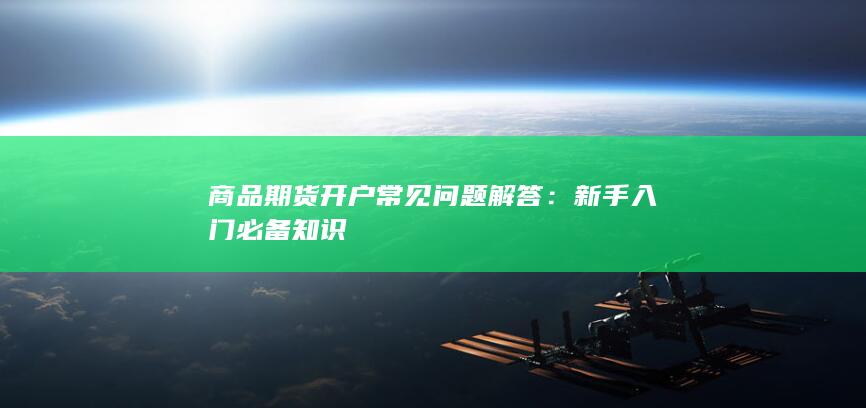 新手入门必备知识