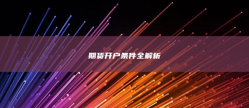 期货开户条件全解析