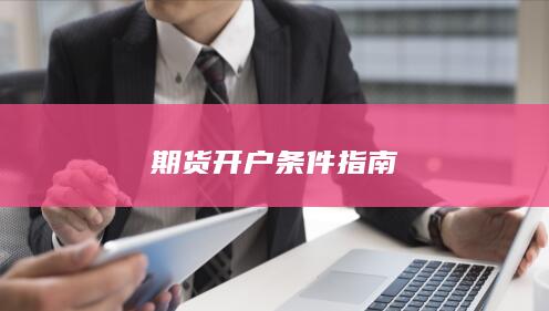 期货开户条件指南