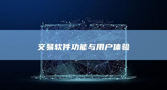 交易软件功能与用户体验