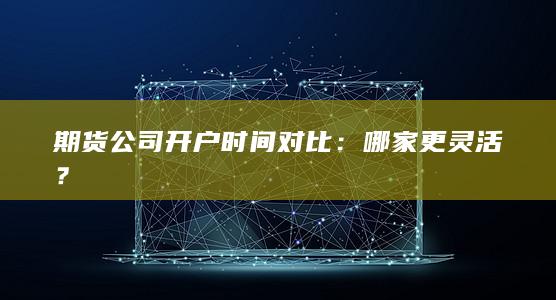 期货公司开户时间对比