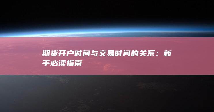 期货开户时间与交易时间的关系
