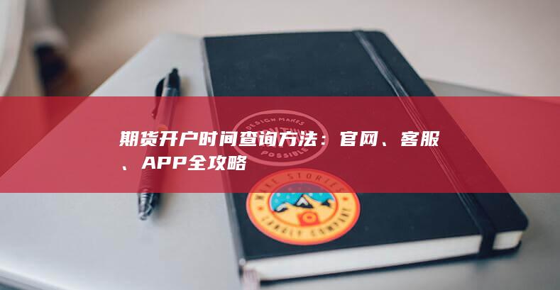 APP全攻略