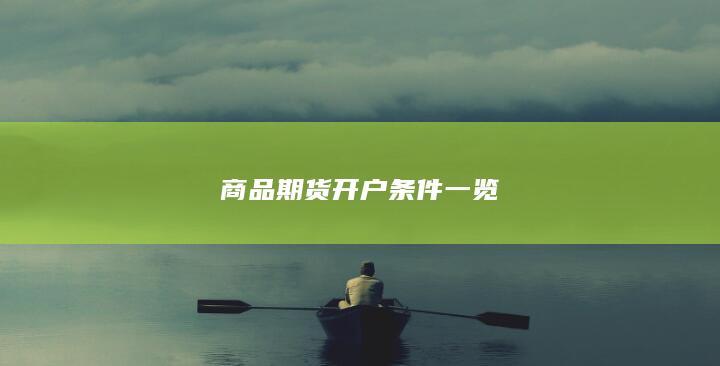 商品期货开户条件一览