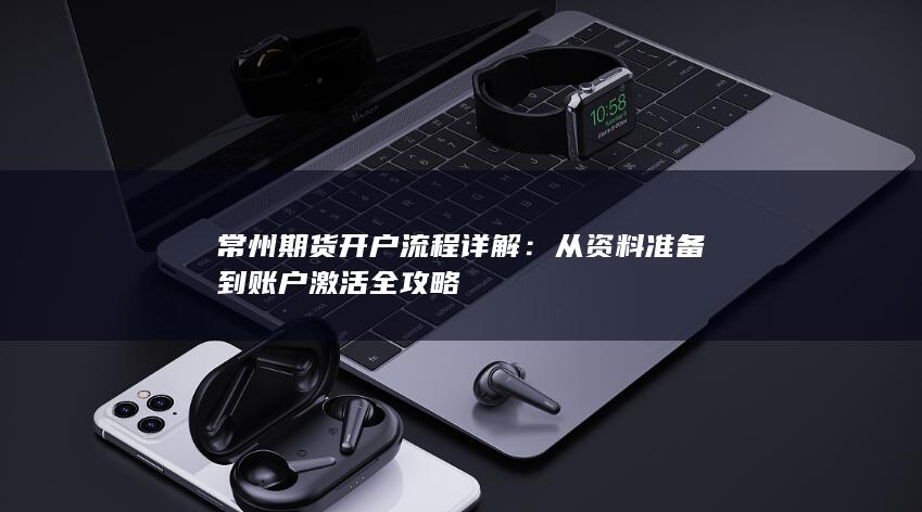 常州期货开户流程详解