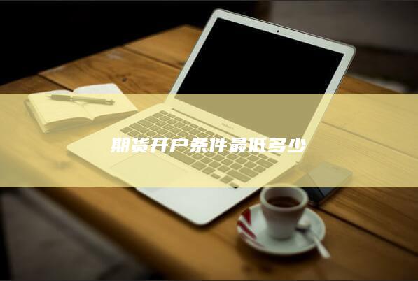 期货开户条件最低多少