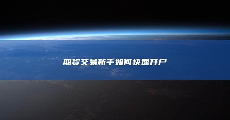 期货交易新手如何快速开户