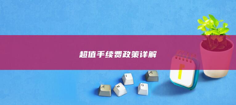 超值手续费政策详解