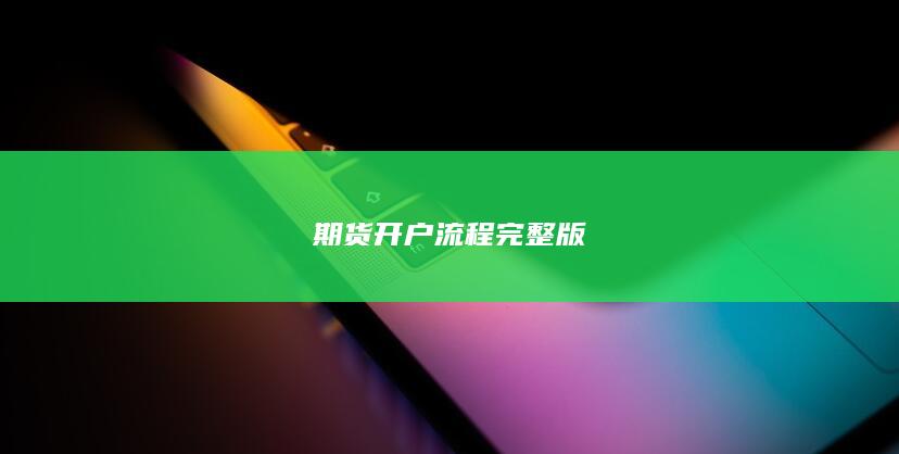 期货开户流程完整版