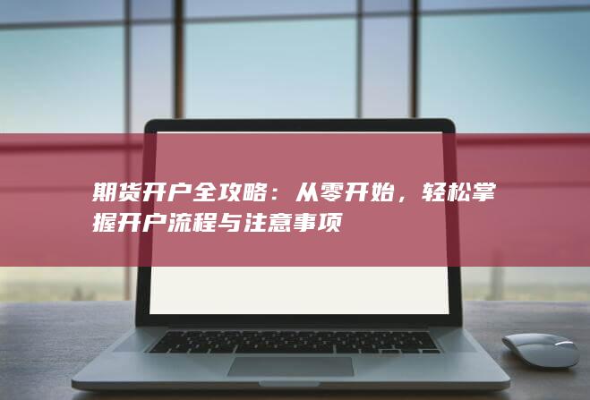 轻松掌握开户流程与注意事项