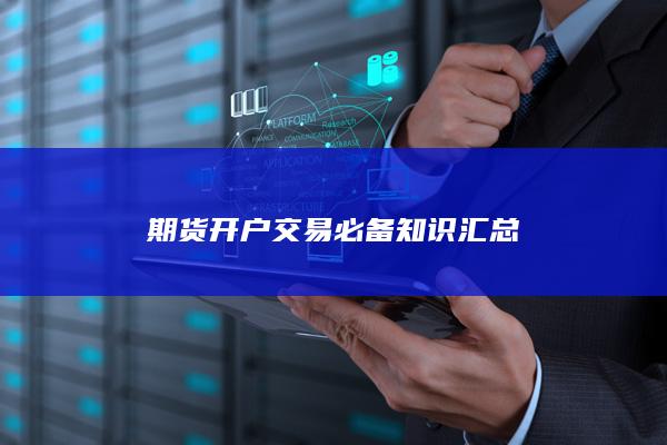 期货开户交易必备知识汇总
