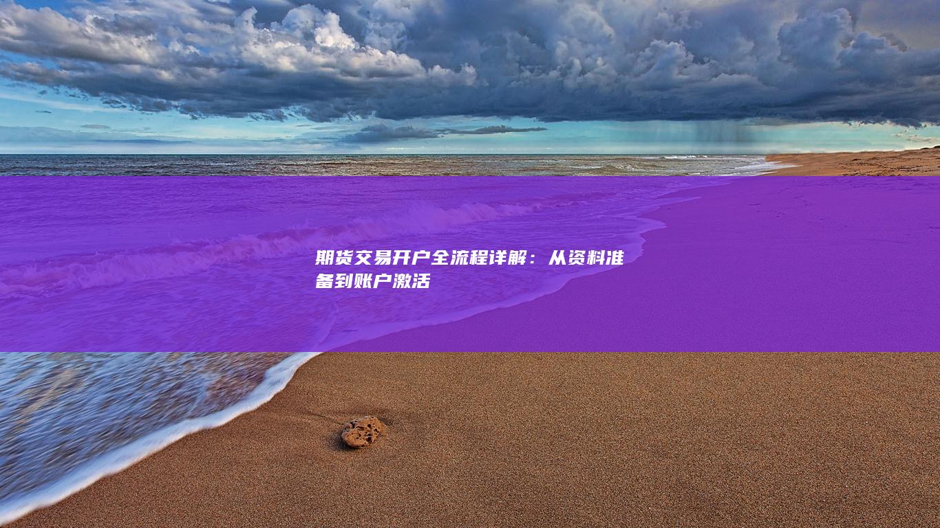 期货交易开户全流程详解