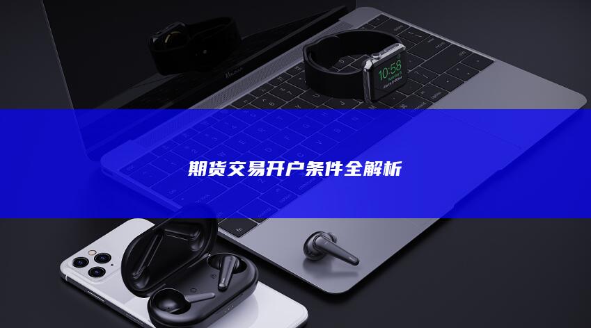 期货交易开户条件全解析