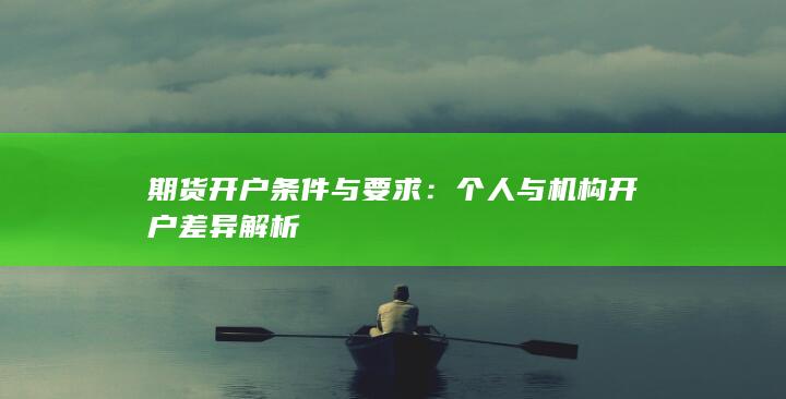 期货开户条件与要求