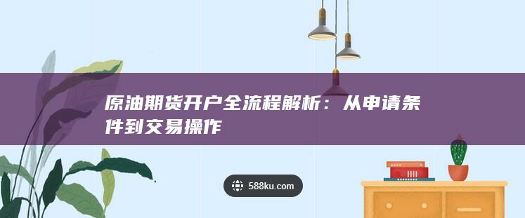 从申请条件到交易操作