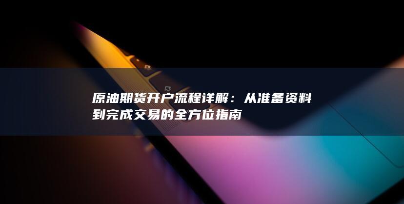 从准备资料到完成交易的全方位指南