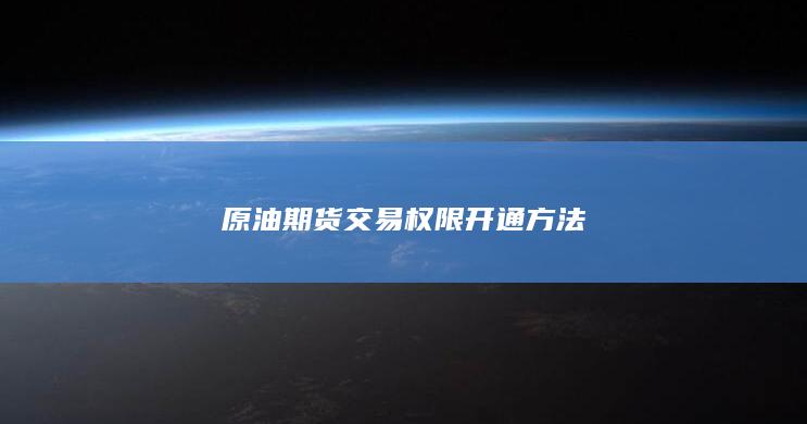 原油期货交易权限开通方法