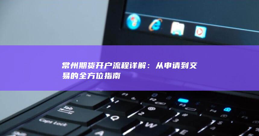 常州期货开户流程详解