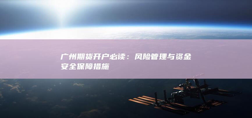 风险管理与资金安全保障措施