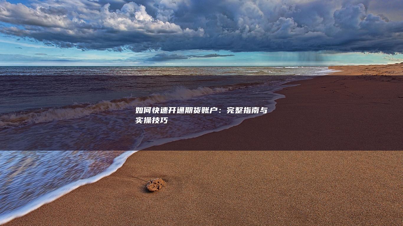 完整指南与实操技巧