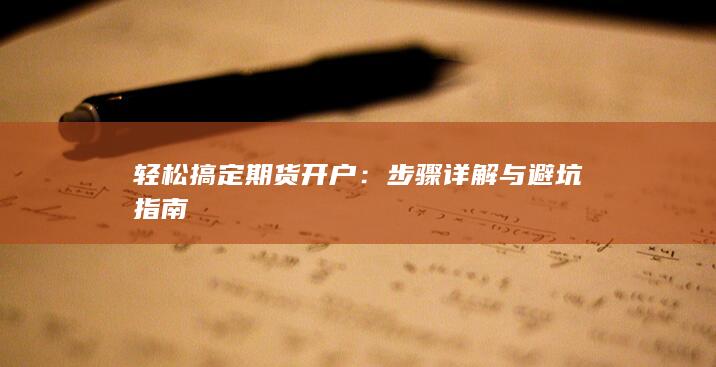 轻松搞定期货开户