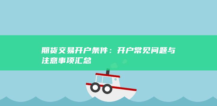 期货交易开户条件