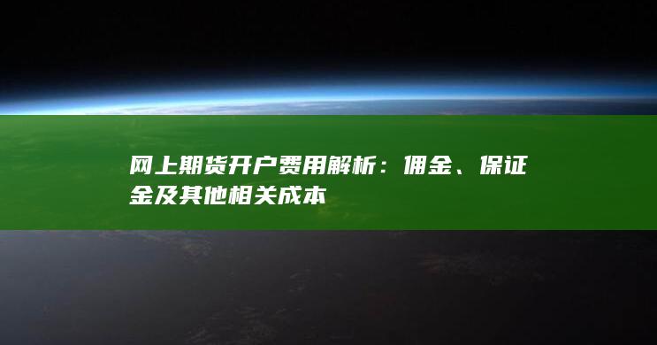 保证金及其他相关成本