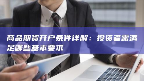 商品期货开户条件详解