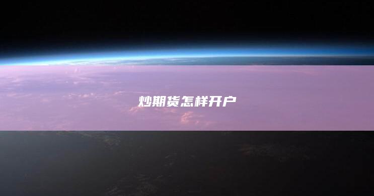 炒期货怎样开户