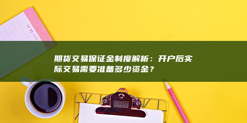 开户后实际交易需要准备多少资金