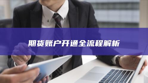 期货账户开通全流程解析