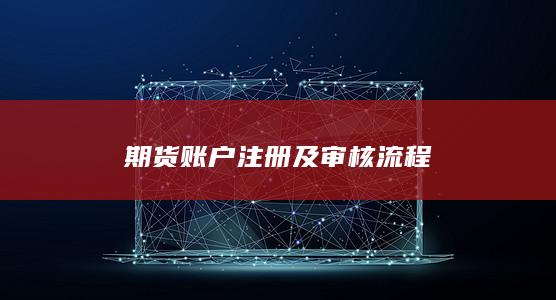 期货账户注册及审核流程
