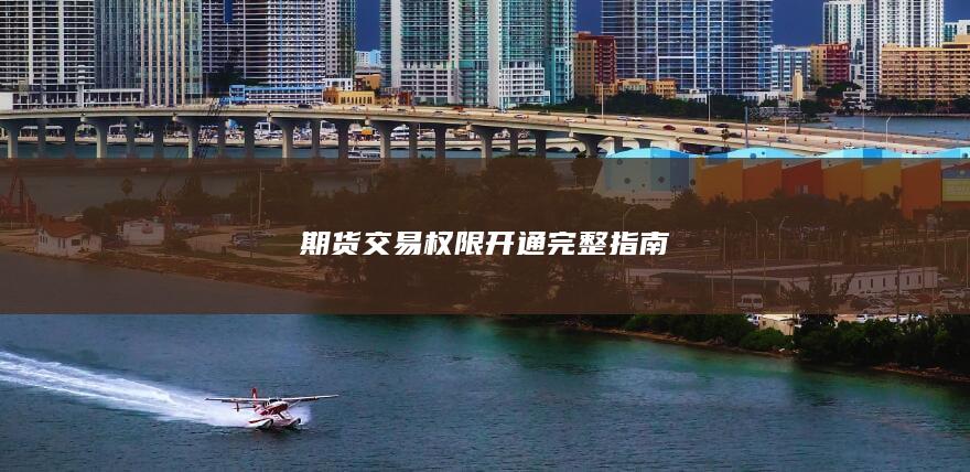 期货交易权限开通完整指南