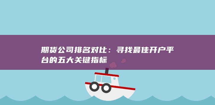 期货公司排名对比