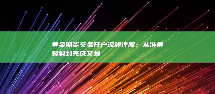 黄金期货交易开户流程详解