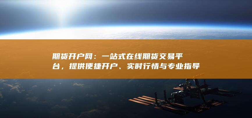一站式在线期货交易平台