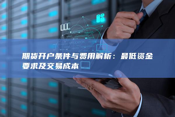 最低资金要求及交易成本