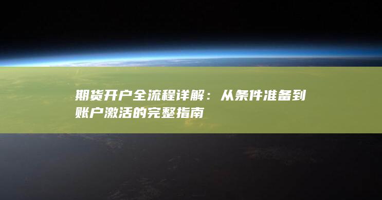 从条件准备到账户激活的完整指南