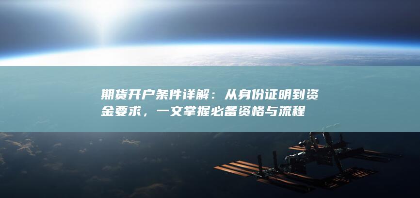 一文掌握必备资格与流程