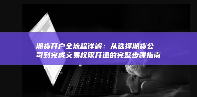 期货开户全流程详解